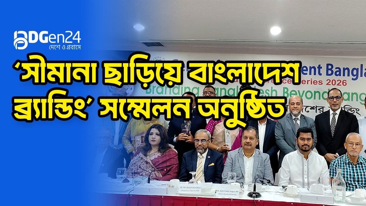 ‘সীমানা ছাড়িয়ে বাংলাদেশ ব্র্যান্ডিং’ সম্মেলন অনুষ্ঠিত
