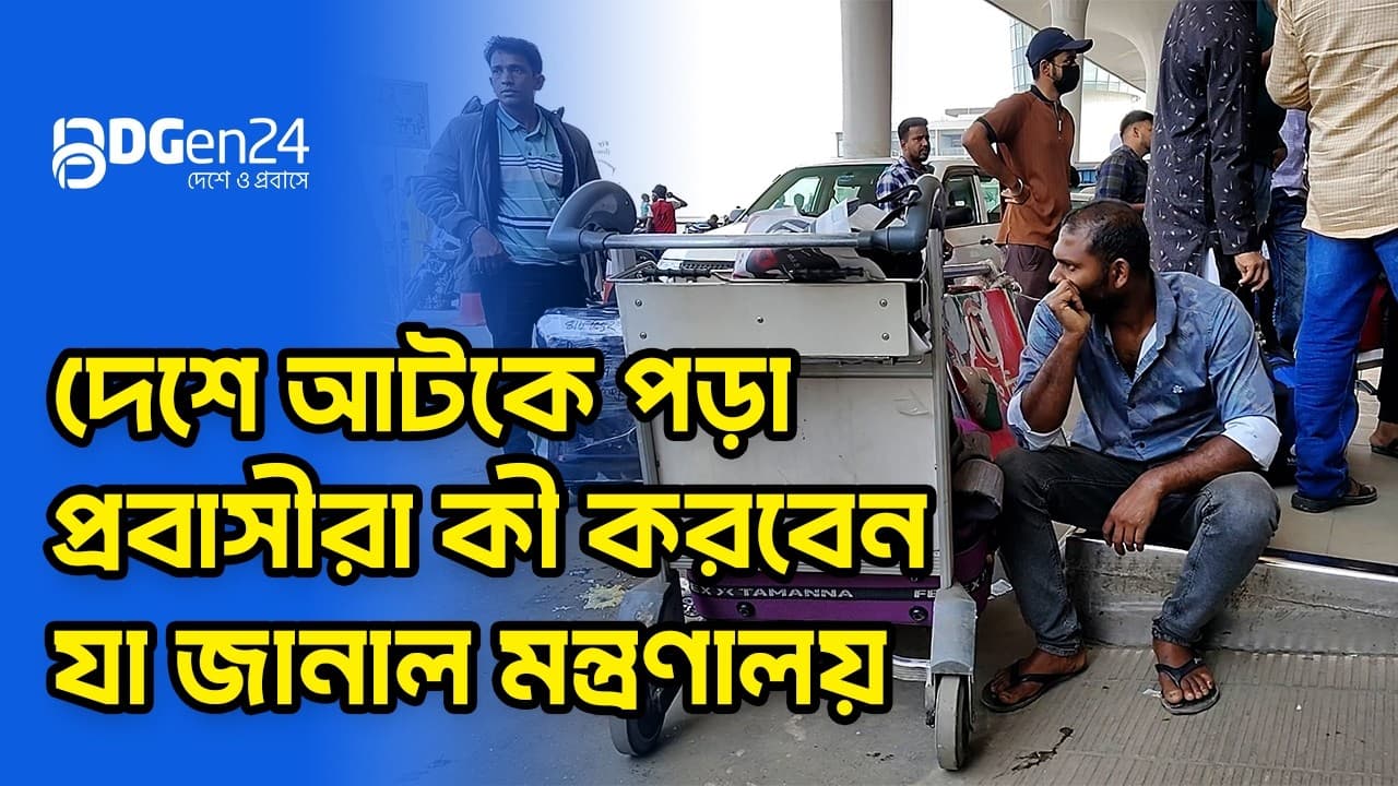 প্রবাসীদের শঙ্কিত হওয়ার কারণ নেই : প্রবাসী কল্যাণ মন্ত্রণালয়
