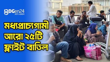 মধ্যপ্রাচ্যে ফ্লাইট বাতিল, ভিসা বাতিল হওয়ার শঙ্কায় অনেকে