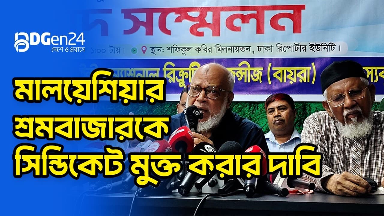 মালয়েশিয়ার শ্রমবাজারকে সিন্ডিকেট মুক্ত করার দাবি