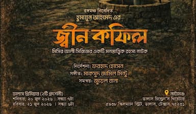 ডালাস মঞ্চে জ্বিন কফিল নিয়ে হাজির হচ্ছেন মিসির আলী
