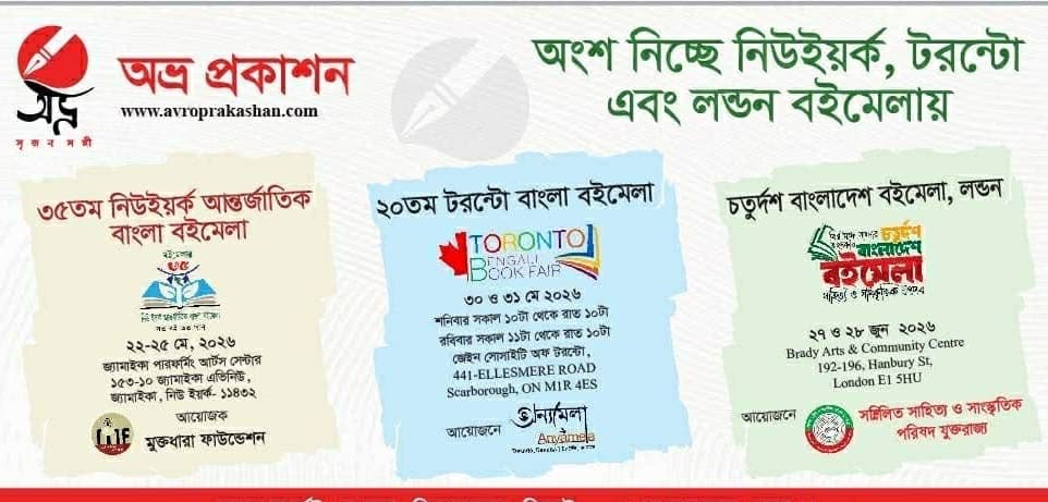নিউইয়র্ক, টরন্টো ও লন্ডন বইমেলায় অংশ নিচ্ছে বাংলাদেশের অভ্র প্রকাশন