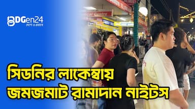 সিডনির লাকেম্বায় জমজমাট রামাদান নাইটস