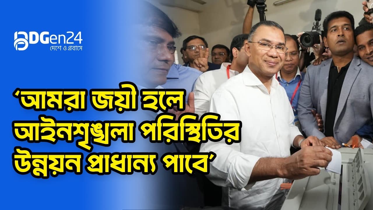 ভোট দিলেন তারেক রহমান