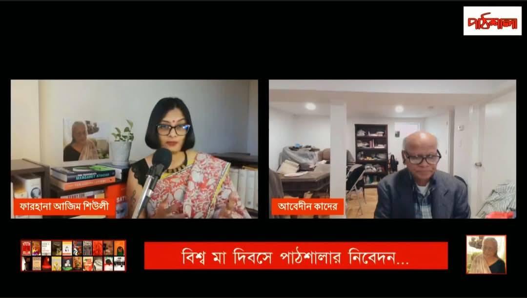 পাঠশালার আসরে বিশ্ব মা দিবসের আলোচনা: ‘সাহিত্যে মা’